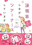 漫画家しながらツアーナースしています。 現役ナース・先生・ママの“推し”セレクション