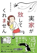 実家が放してくれません