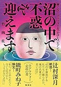 沼の中で不惑を迎えます。輝くな! アラフォーおっかけレズビアン!