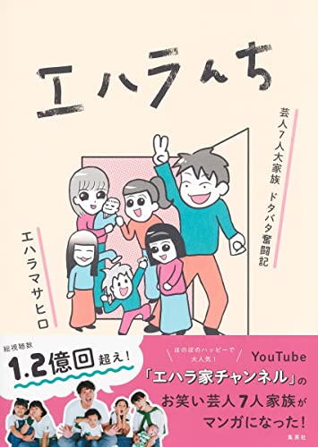 エハラんち 芸人7人大家族 ドタバタ奮闘記の表紙