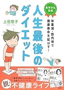 体重減・筋肉増で健康寿命を延ばす! あすけん公式 人生最後のダイエット
