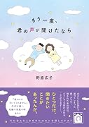 もう一度、君の声が聞けたなら