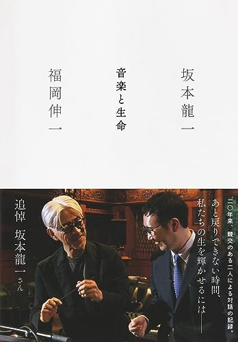 坂本竜一/福岡伸一『音楽と生命』表紙