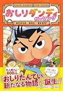 おしりダンディ ザ・ヤング おたからは おれに まかせろ!