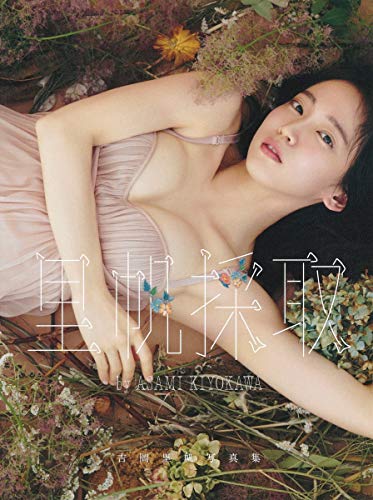 Amazon.co.jp： 吉岡里帆写真集 『里帆採取 by Asami Kiyokawa』: 吉岡 里帆, 清川 あさみ: 本