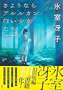 さようならアルルカン/白い少女たち 氷室冴子初期作品集