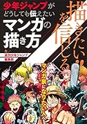 描きたい!!を信じる 少年ジャンプがどうしても伝えたいマンガの描き方
