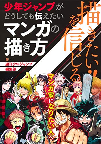 Amazonで週刊少年ジャンプ編集部の描きたい!!を信じる 少年ジャンプがどうしても伝えたいマンガの描き方(仮)。アマゾンならポイント還元本が多数。週刊少年ジャンプ編集部作品ほか、お急ぎ便対象商品は当日お届けも可能。また描きたい!!を信じる 少年ジャンプがどうしても伝えたいマンガの描き方(仮)もアマゾン配送商品なら通常配送無料。