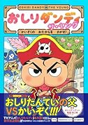 おしりダンディ ザ・ヤング かいぞくの おたからを さがせ!