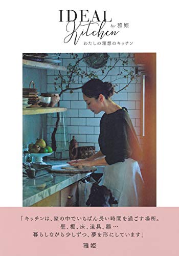 Amazonで雅姫のわたしの理想のキッチン。アマゾンならポイント還元本が多数。雅姫作品ほか、お急ぎ便対象商品は当日お届けも可能。またわたしの理想のキッチンもアマゾン配送商品なら通常配送無料。