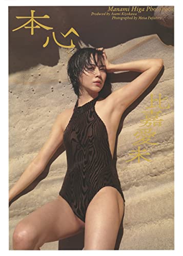 Amazonで比嘉 愛未, 清川 あさみ, 藤代 冥砂の比嘉愛未写真集 『本心』。アマゾンならポイント還元本が多数。比嘉 愛未, 清川 あさみ, 藤代 冥砂作品ほか、お急ぎ便対象商品は当日お届けも可能。また比嘉愛未写真集 『本心』もアマゾン配送商品なら通常配送無料。
