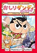おしりダンディ ザ・ヤング ドラゴンへの みち!