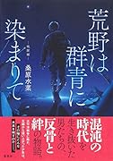 荒野は群青に染まりて 暁闇編