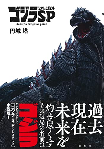 円城塔『ゴジラS.P(シンギュラポイント) = Godzilla Singular point』表紙