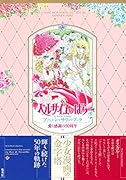 愛と感謝の50周年 ベルサイユのばら アニバーサリーブック