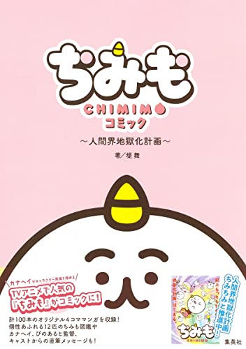 『ちみも』コミック 〜人間界地獄化計画〜の表紙