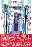 君の地球が平らになりますように