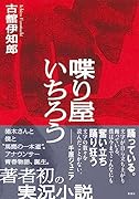 喋り屋いちろう