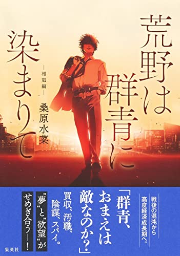 荒野は群青に染まりて 相剋編