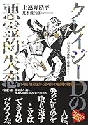 クレイジーDの悪霊的失恋 -ジョジョの奇妙な冒険よりー