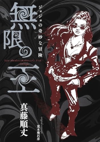 ジョジョの奇妙な冒険 無限の王