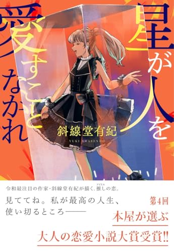 星が人を愛すことなかれ