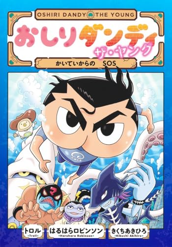 おしりダンディ ザ・ヤング かいていからの SOS