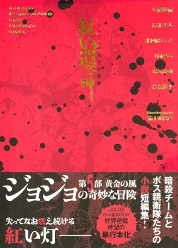 ジョジョの奇妙な冒険 紅い遺言