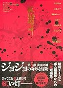 ジョジョの奇妙な冒険 紅い遺言