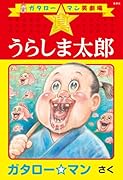 ガタロー☆マン笑劇場 真☆うらしま太郎
