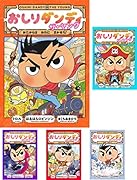 おしりダンディ 既刊5巻セット