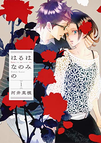 はるはなのみの 1