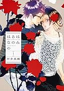 はるはなのみの 1