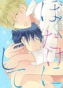 ぼくだけにして