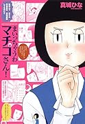 まいっちゃうわマチコさん!