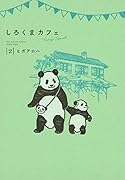 しろくまカフェ today's special 2