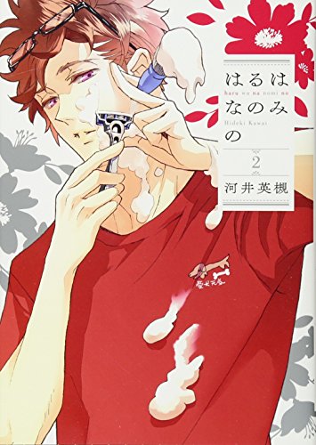 はるはなのみの 2