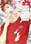 はるはなのみの 2