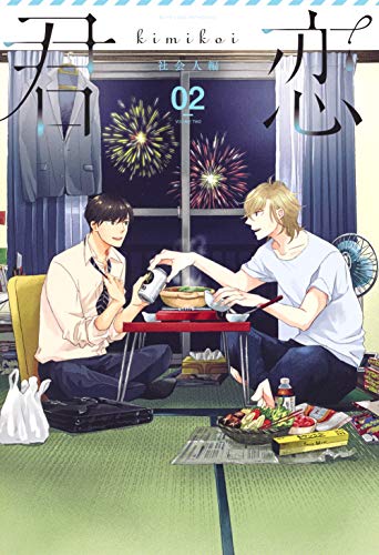 君恋 社会人編 2