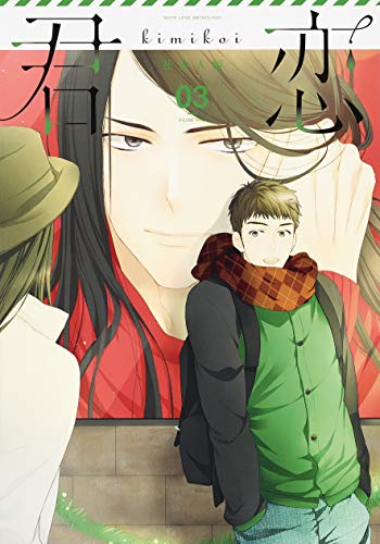 君恋 社会人編 3