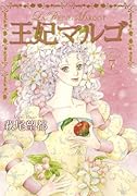 王妃マルゴ 7