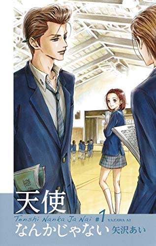 天使なんかじゃない 新装再編版 1