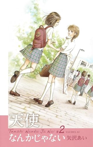 天使なんかじゃない 新装再編版 2