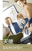 天使なんかじゃない 新装再編版 3