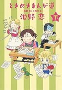 ときめきまんが道 -池野恋40周年本ー 下