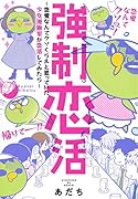 強制恋活~恋愛なんてクソくらえと思っていた少女漫画家が恋活してみたら~