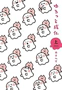 ゆるっと成仏 上