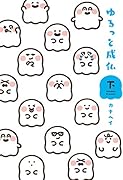 ゆるっと成仏 下