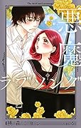 悪魔とラブソング 新装再編版 6