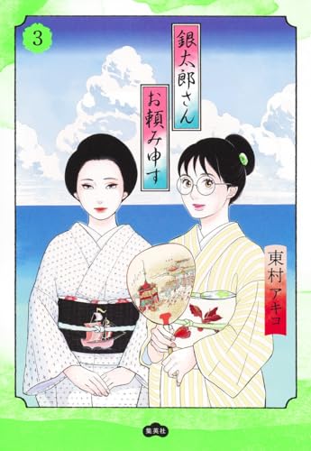 銀太郎さんお頼み申す 3表紙画像